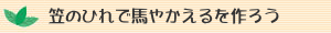 室内で物作りをしよう
