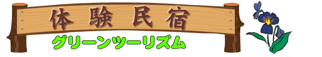  体験民宿グリーンツーリズム