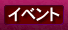 イベント