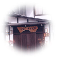 岐阜県高山市 豊かな自然の中で山の幸を味わう。料亭 旅館 期間限定料理 「すみれ荘」 スキー場
